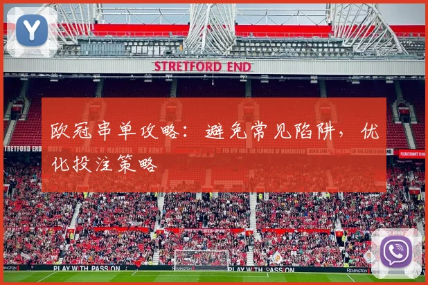 欧冠串单攻略：避免常见陷阱，优化投注策略