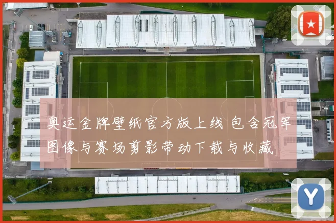 奥运金牌壁纸官方版上线 包含冠军图像与赛场剪影带动下载与收藏