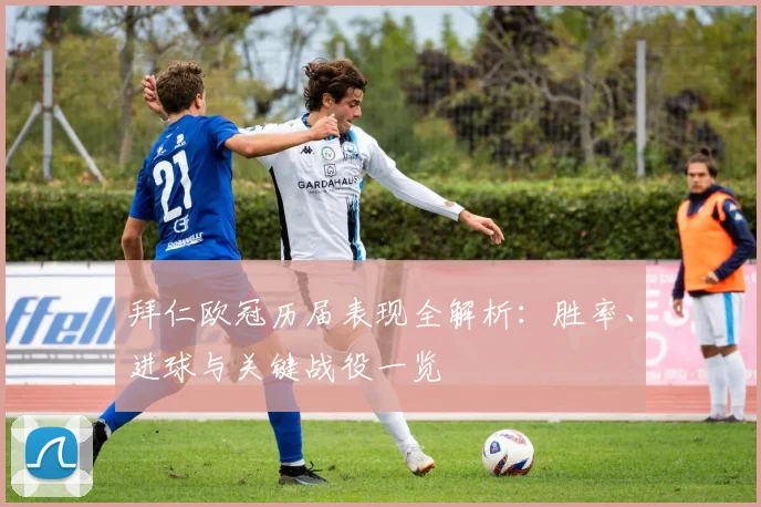 拜仁欧冠历届表现全解析：胜率、进球与关键战役一览
