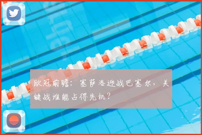 欧冠前瞻：塞萨洛迎战巴塞尔，关键战谁能占得先机？