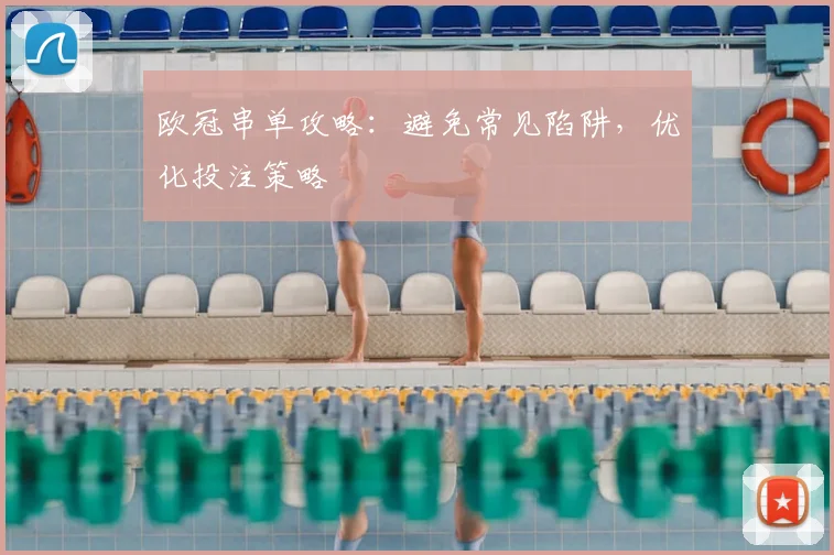 欧冠串单攻略：避免常见陷阱，优化投注策略