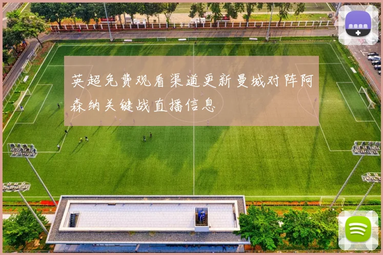 英超免费观看渠道更新曼城对阵阿森纳关键战直播信息