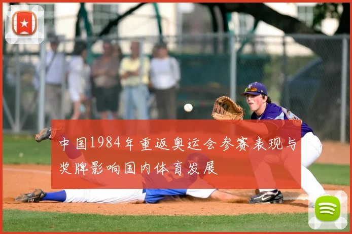 中国1984年重返奥运会参赛表现与奖牌影响国内体育发展