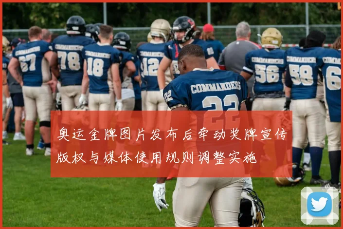 奥运金牌图片发布后牵动奖牌宣传版权与媒体使用规则调整实施