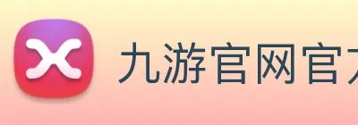 九游官网官方入口 Logo